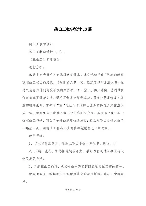 挑山工教学设计13篇