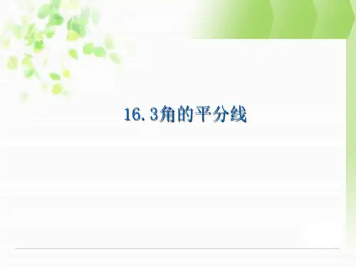 冀教版数学八年级上16.3角的平分线课件