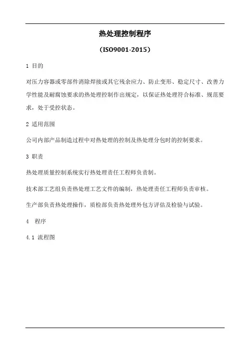热处理控制程序(含表格)