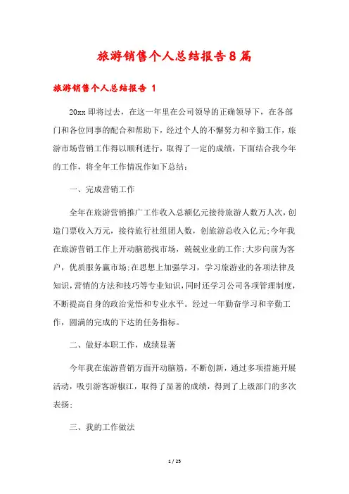 旅游销售个人总结报告8篇