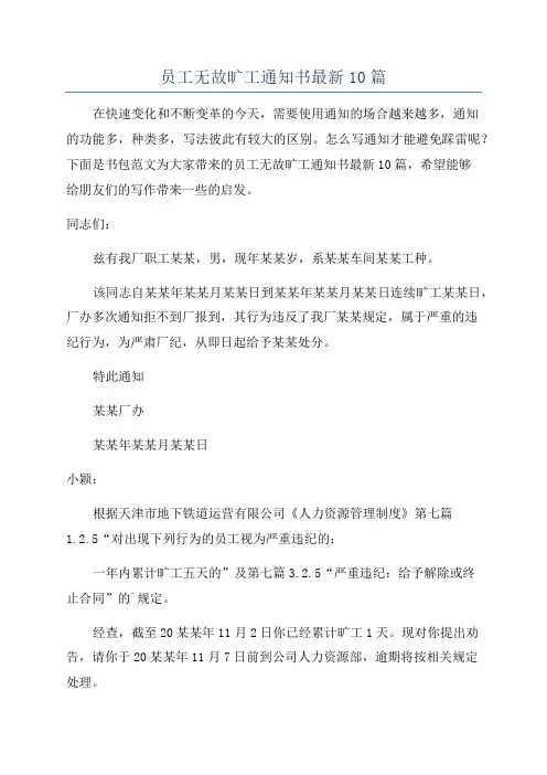 员工无故旷工通知书最新10篇