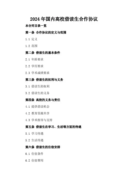 2024年国内高校借读生合作协议(1)