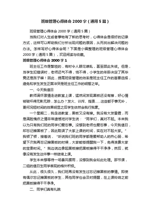 班级管理心得体会2000字（通用5篇）