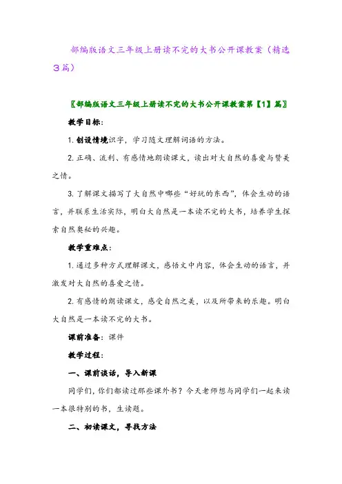 部编版语文三年级上册读不完的大书公开课教案(精选3篇)