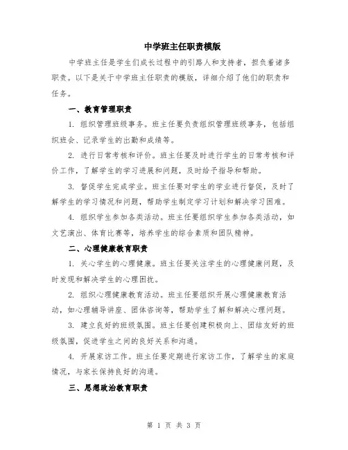 中学班主任职责模版