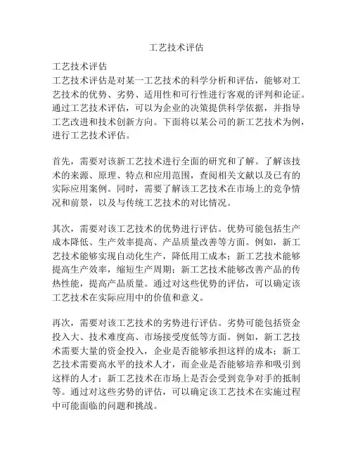 工艺技术评估