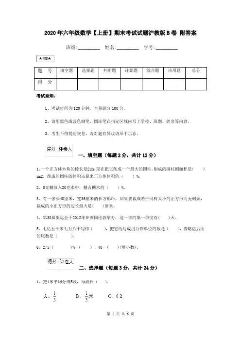 2020年六年级数学【上册】期末考试试题沪教版B卷 附答案