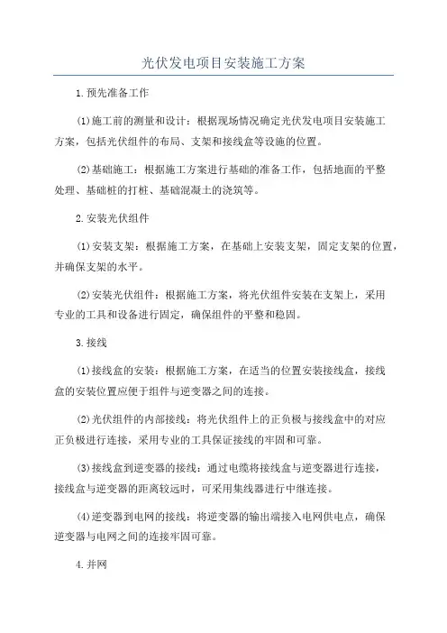 光伏发电项目安装施工方案