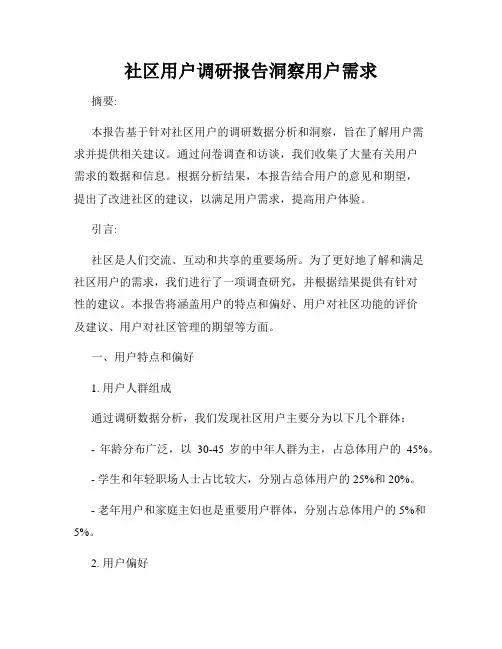 社区用户调研报告洞察用户需求