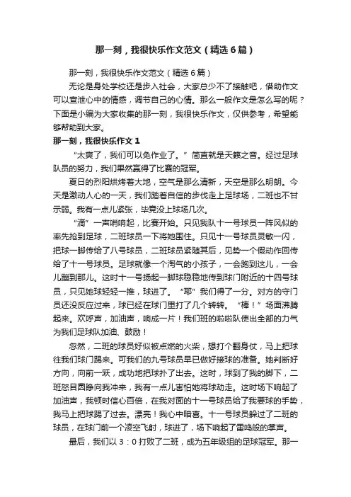 那一刻，我很快乐作文范文（精选6篇）
