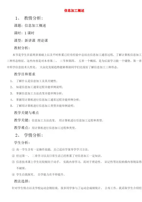 高中信息技术信息加工概述教案教科版必修