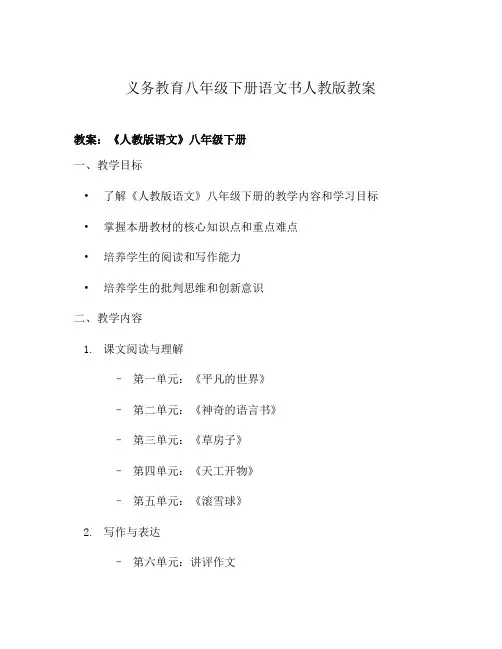 义务教育八年级下册语文书人教版教案