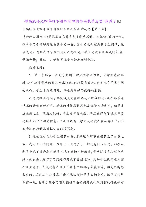 部编版语文四年级下册四时田园杂兴教学反思(推荐3篇)