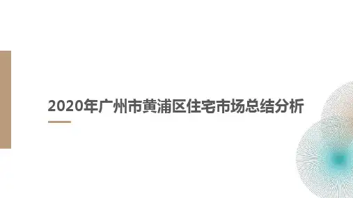 2020年广州市黄浦区住宅市场总结分析 