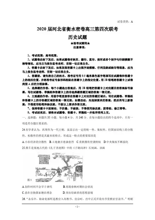 2020届河北省衡水密卷高三第四次联考 文综历史