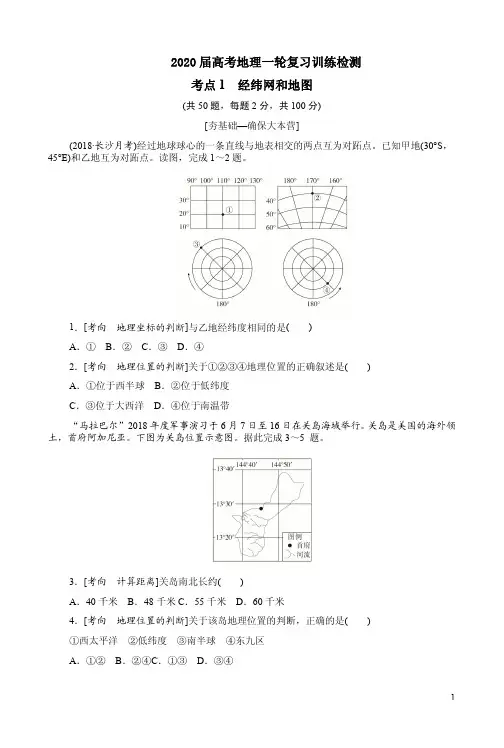 2020届高考地理一轮复习训练检测考点1【经纬网和地图】附答案详析