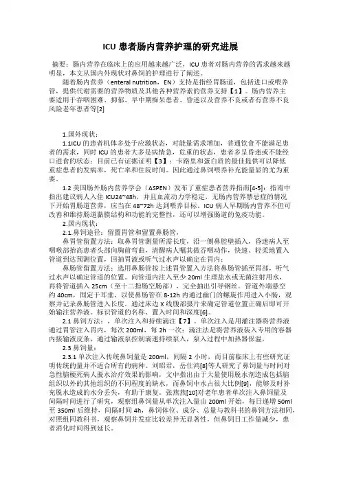 ICU患者肠内营养护理的研究进展