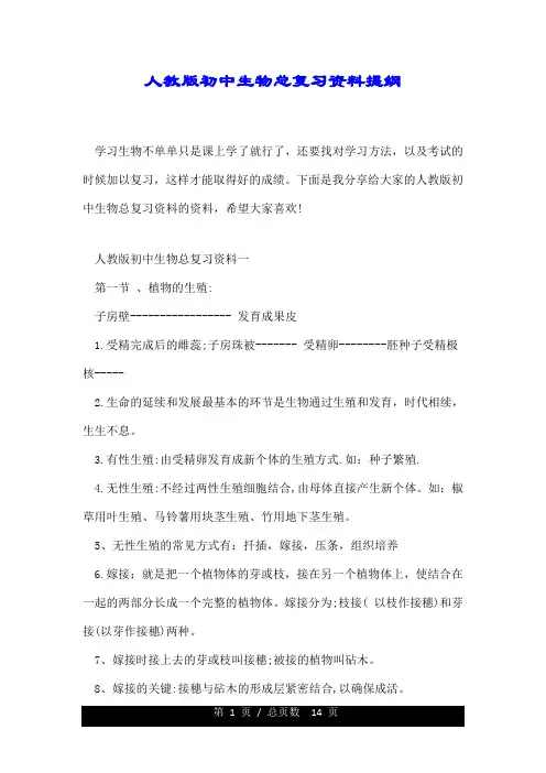 人教版初中生物总复习资料提纲.doc