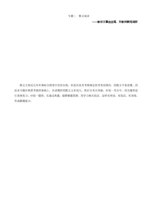 高考语文一轮复习专题散文阅读