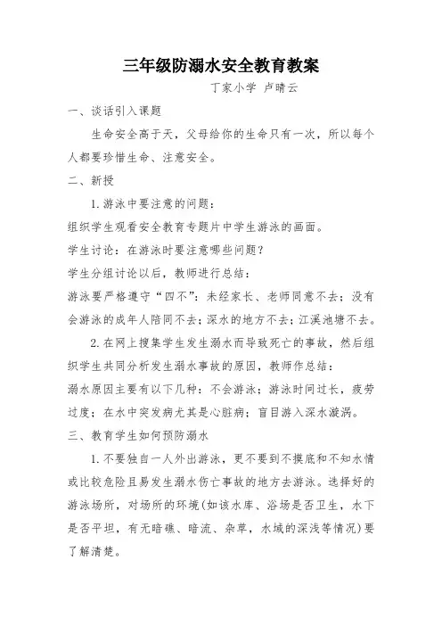 防溺水安全教育主题班会教案
