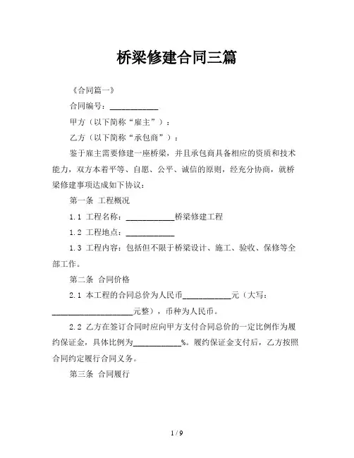 桥梁修建合同三篇