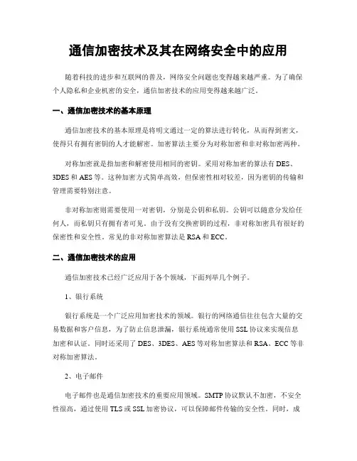 通信加密技术及其在网络安全中的应用