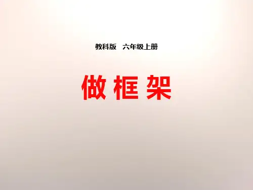 教科版六年级上册科学《做框架》形状与结构精品PPT教学课件