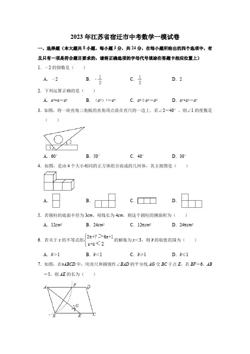 2023年江苏省宿迁市中考数学一模试卷(含解析)