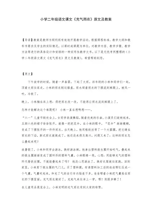 小学二年级语文课文《充气雨衣》原文及教案