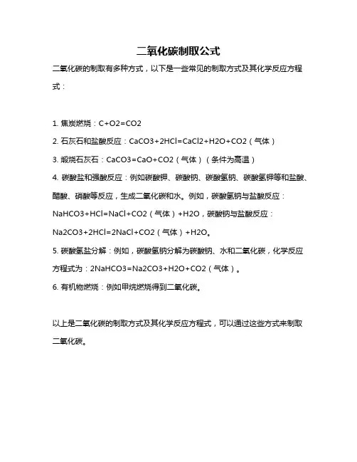二氧化碳制取公式