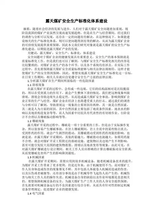 露天煤矿安全生产标准化体系建设