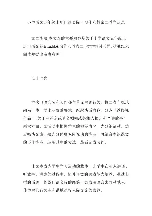 小学语文五年级上册口语交际·习作八教案二教学反思