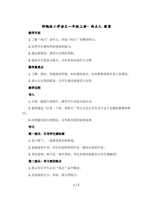 部编版小学语文一年级上册- 雨点儿 版教案