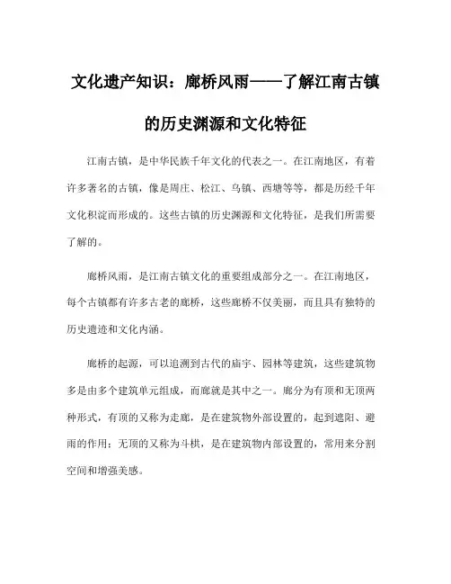 文化遗产知识：廊桥风雨——了解江南古镇的历史渊源和文化特征