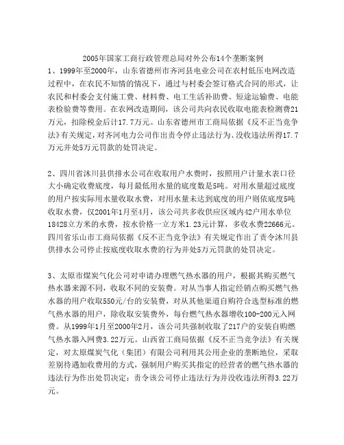 14个垄断案例