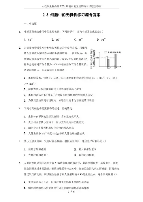人教版生物必修12.5 细胞中的无机物练习试题含答案