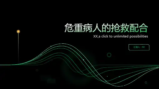 危重病人的抢救配合