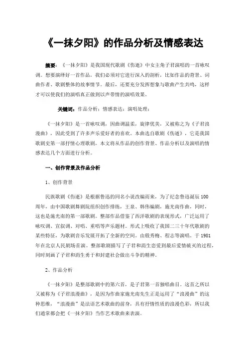 《一抹夕阳》的作品分析及情感表达