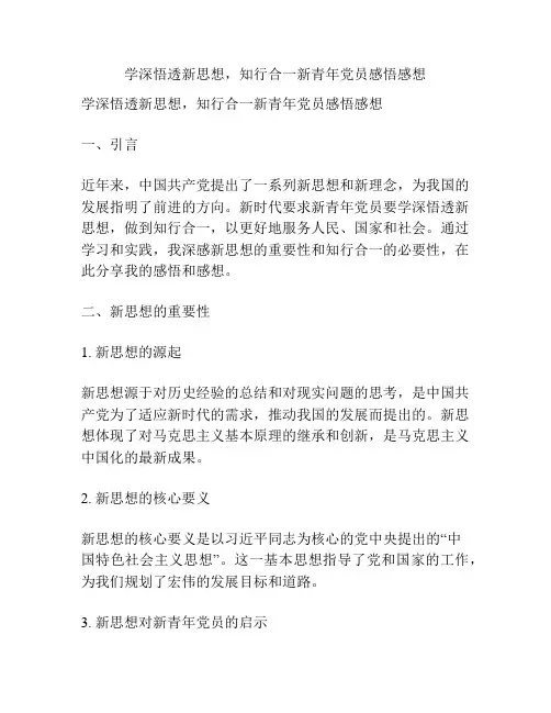 学深悟透新思想,知行合一新青年党员感悟感想