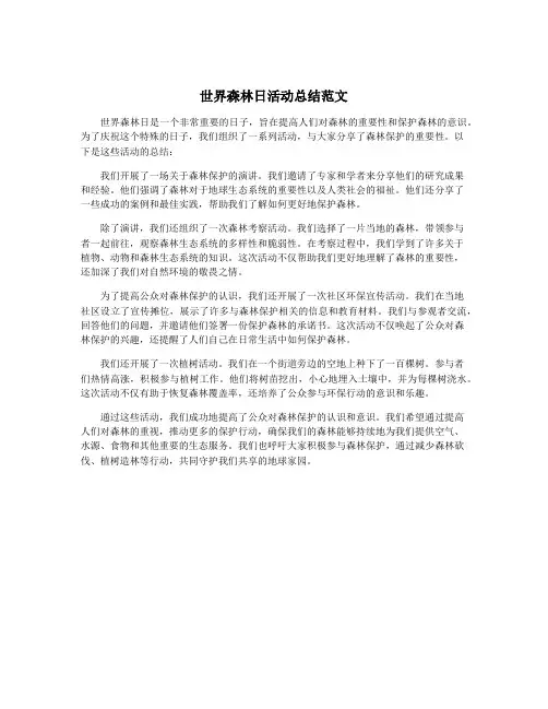 世界森林日活动总结范文