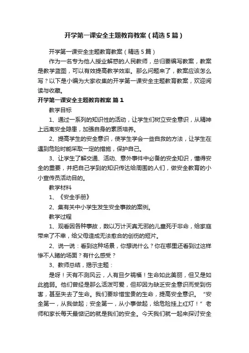 开学第一课安全主题教育教案（精选5篇）