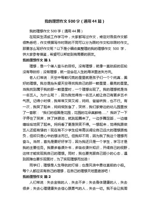 我的理想作文500字（通用44篇）