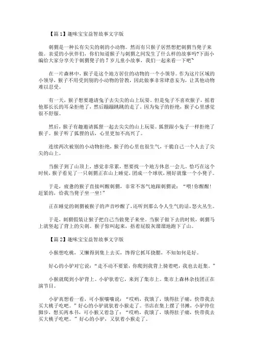 趣味宝宝益智故事文字版【5篇】(最新)