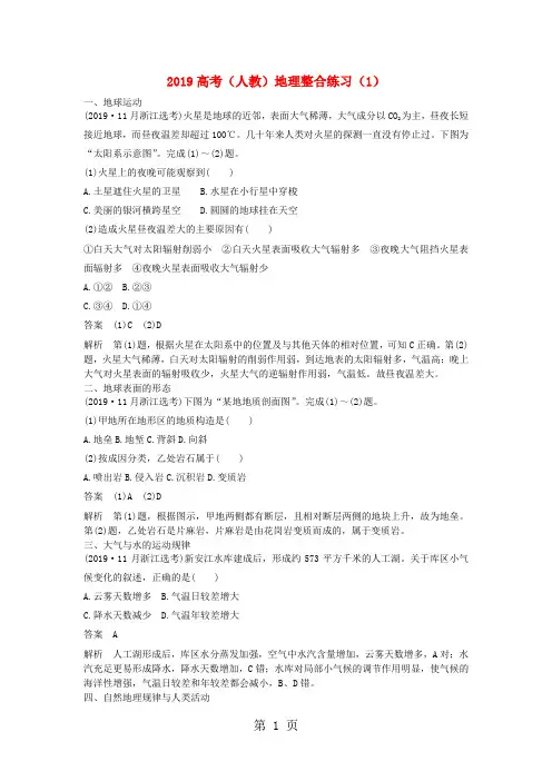2019高考地理一轮复习整合练习(1)(含解析)新人教版-最新学习文档