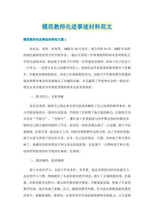 模范教师先进事迹材料范文