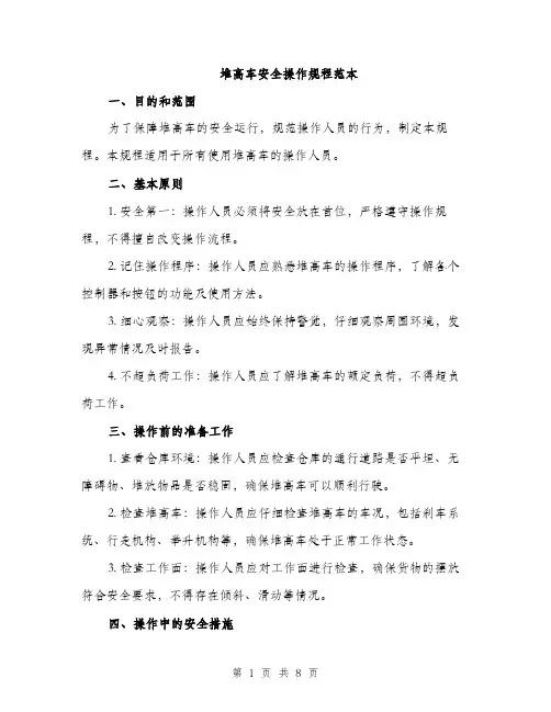 堆高车安全操作规程范本（二篇）