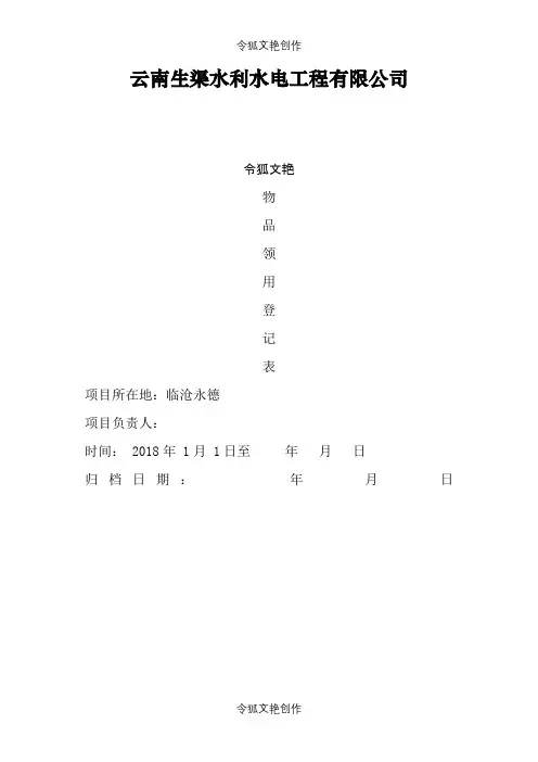 物品领取登记表之令狐文艳创作