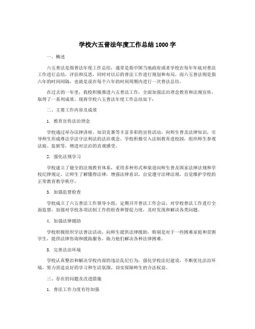 学校六五普法年度工作总结1000字