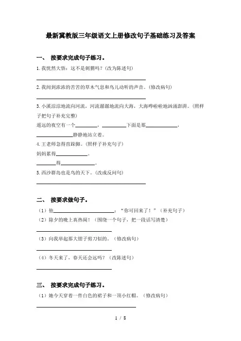最新冀教版三年级语文上册修改句子基础练习及答案