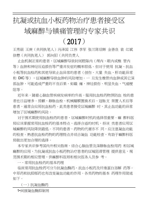 17_抗凝或抗血小板药物治疗患者接受区域麻醉与镇痛管理的专家共识(2017)